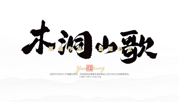 木洞山歌