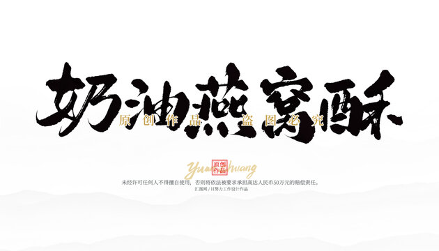 奶油燕窩酥