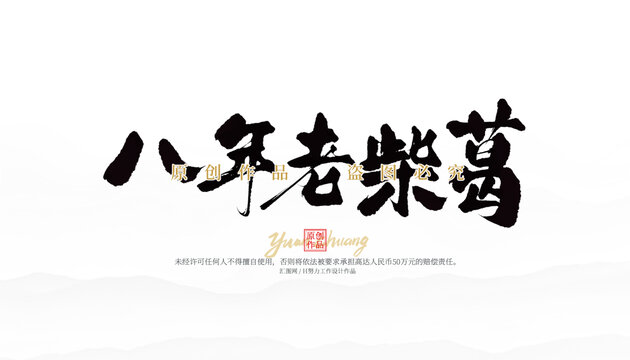 八年老柴葛