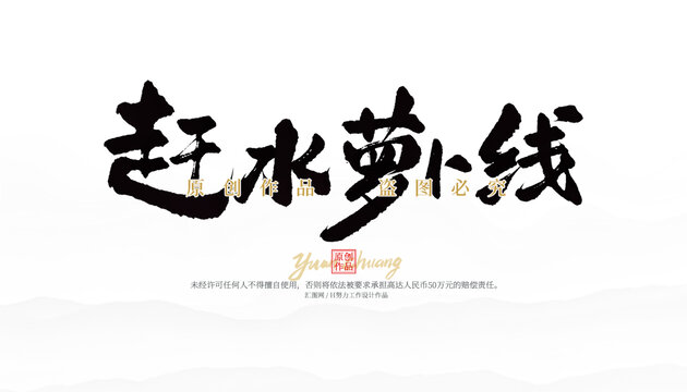 趕水蘿卜線
