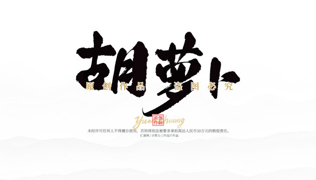 胡蘿卜