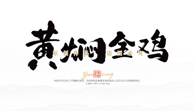 黃燜全雞