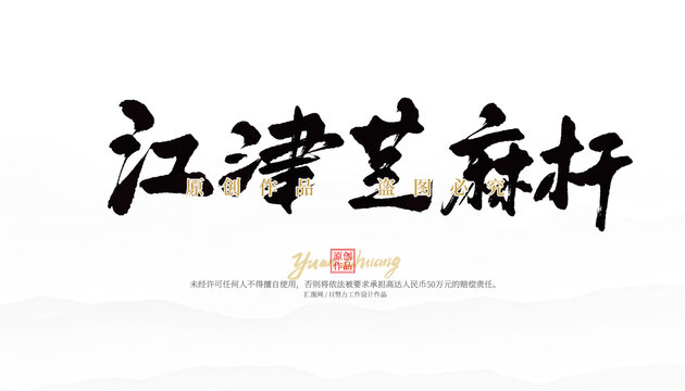 江津芝麻桿