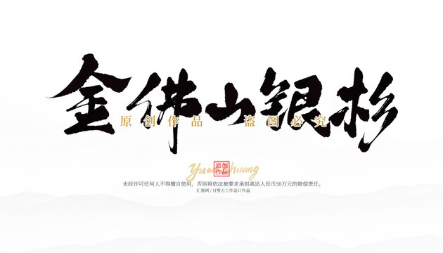金佛山銀杉