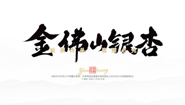金佛山銀杏