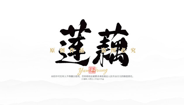 蓮藕