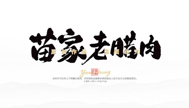 苗家老臘肉