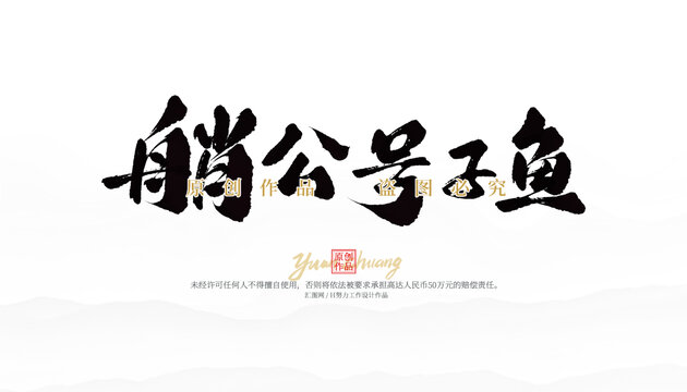 艄公號子魚