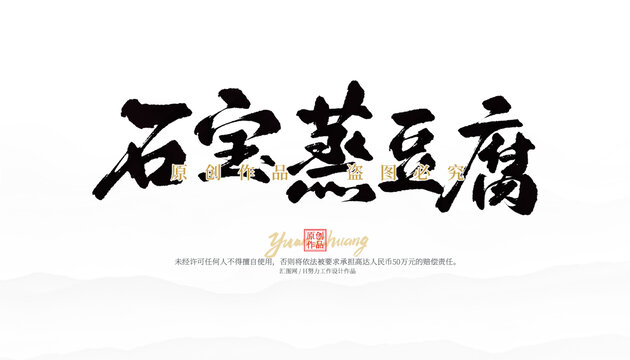 石寶蒸豆腐