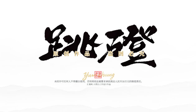 跳磴