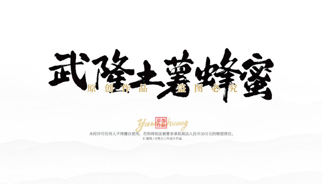 武隆土著蜂蜜