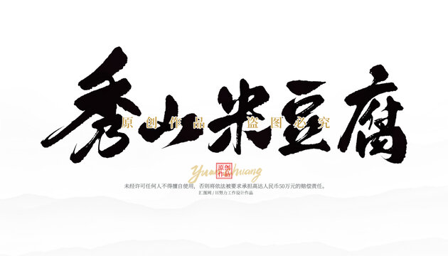 秀山米豆腐