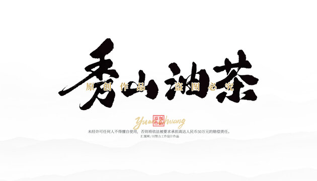 秀山油茶