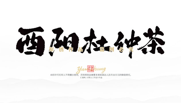酉陽杜仲茶