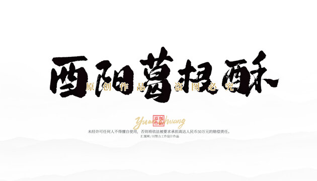 酉陽葛根酥