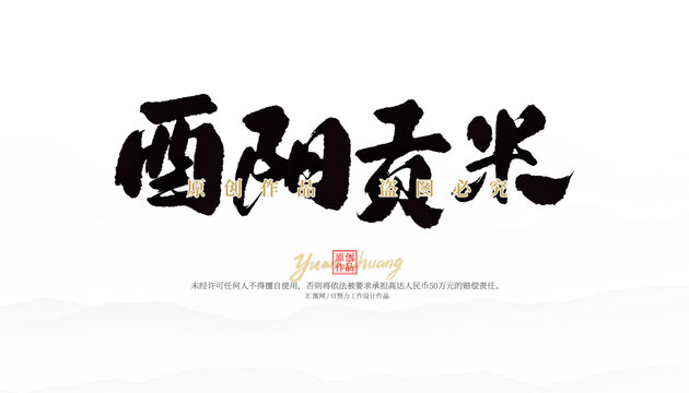 酉陽貢米
