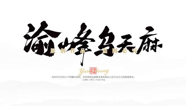 渝峰烏天麻