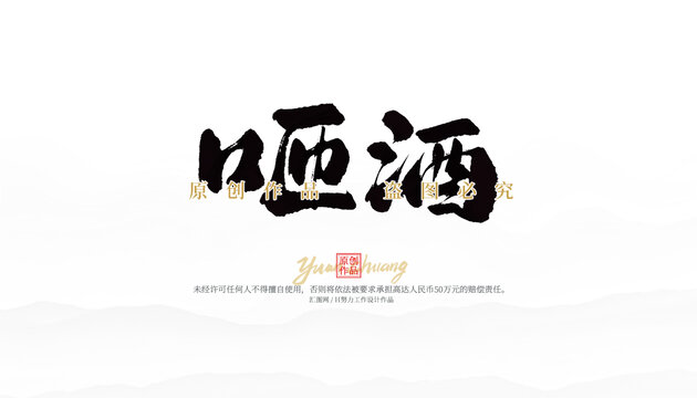 咂酒