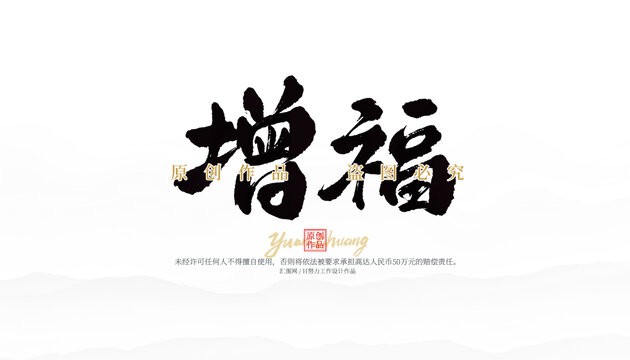 增福
