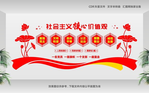 社會(huì)主義核心價(jià)值文化墻