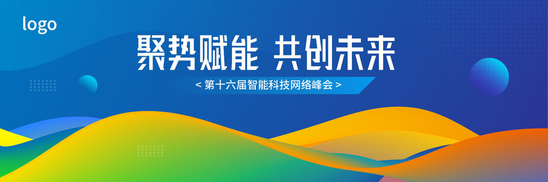 彩色漸變峰會背景