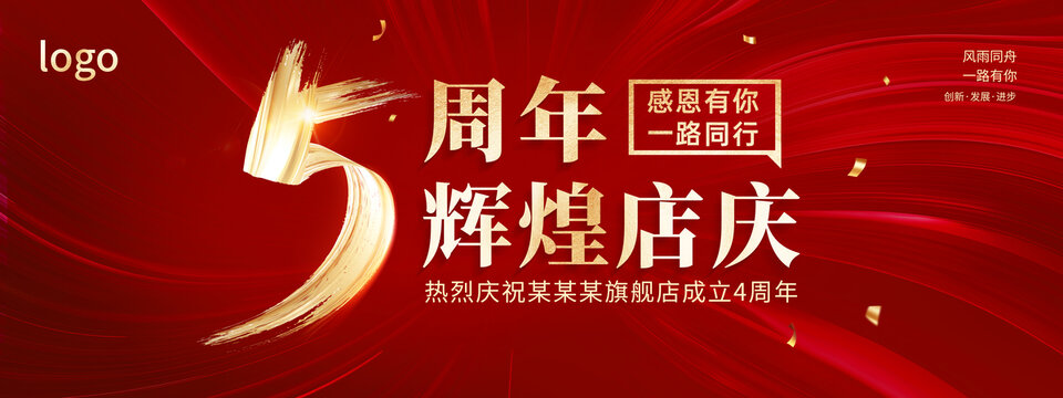 紅色簡約5周年店慶