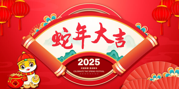 2025蛇年大吉元旦展板