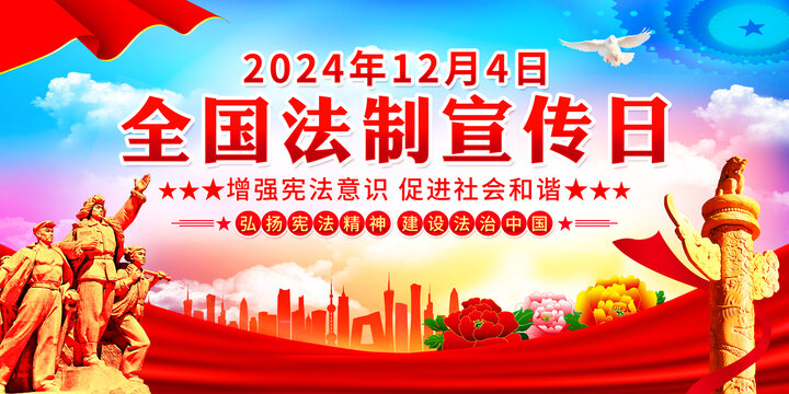 全國(guó)法制宣傳日