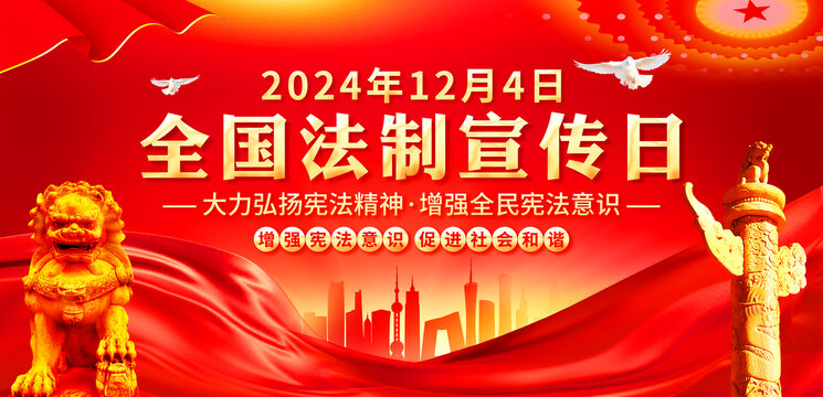 全國法制宣傳日