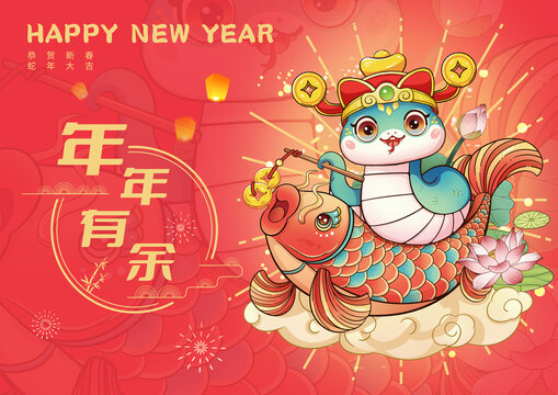 蛇年海報(bào)年年有余