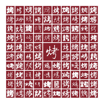 烤字書法分層百烤圖