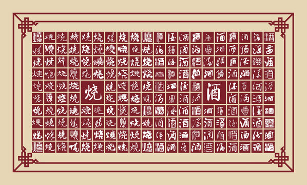 燒酒書法分層