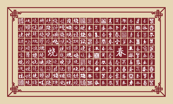 燒春書法分層