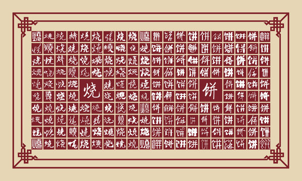 燒餅書法分層