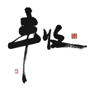 豐收