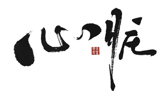 心臟