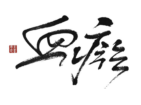 血瘀