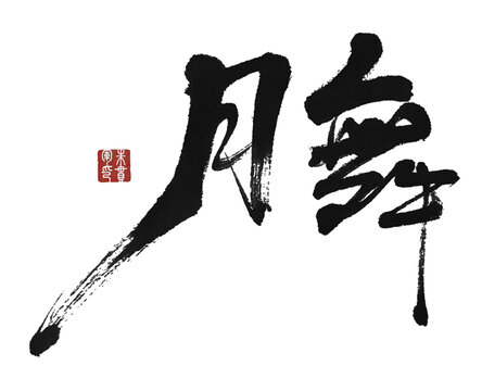 月舞