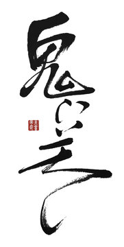 鬼門關(guān)