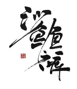鯊魚(yú)褲