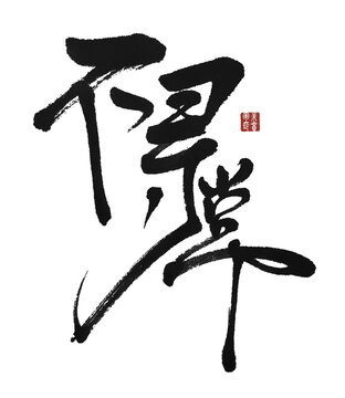 不尋常