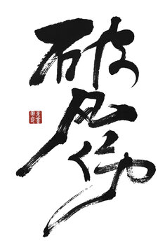 破風傷