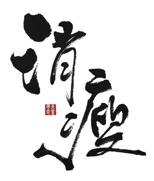 消瘦