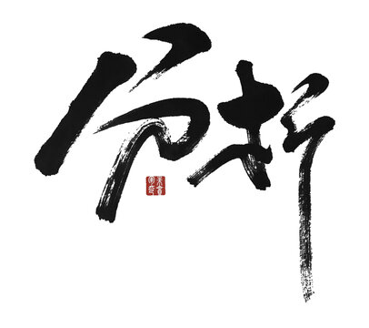 分析