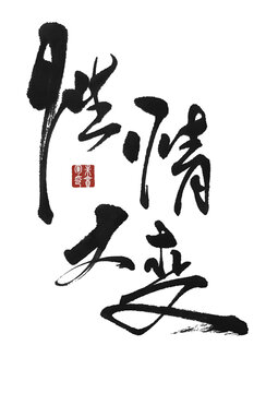 性情大變