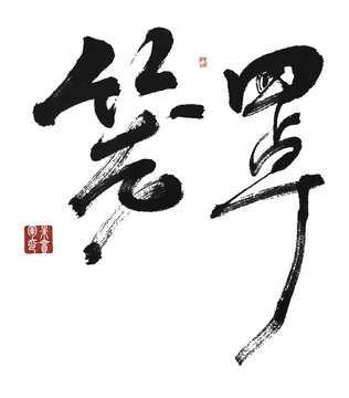 籠罩