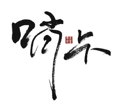 哨卡
