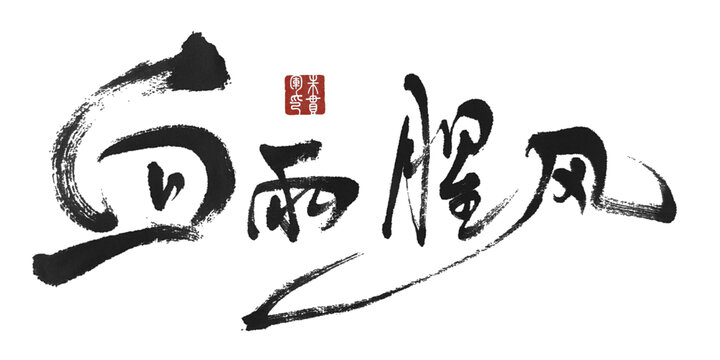 血雨腥風(fēng)