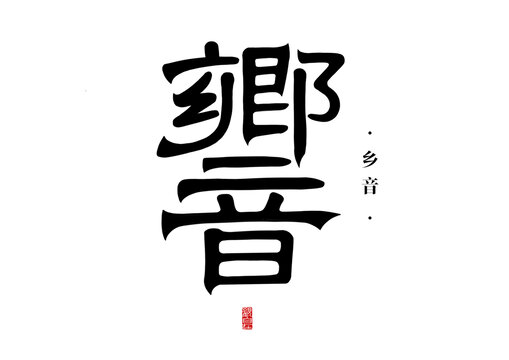 國(guó)潮字體設(shè)計(jì)手寫