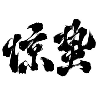 驚蟄國潮字體設(shè)計(jì)手寫